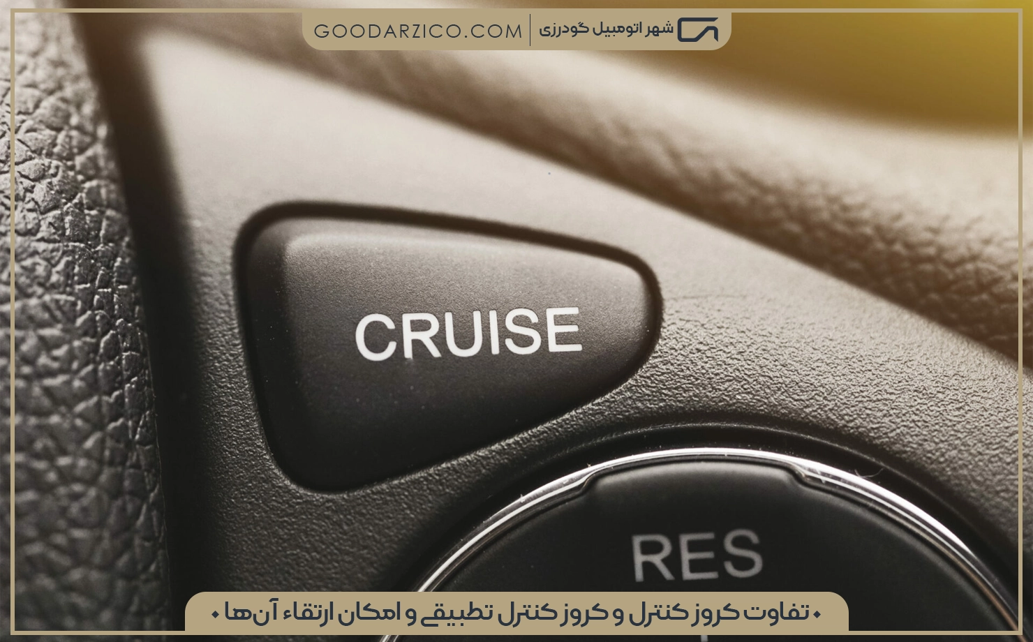 تفاوت‌ کروز کنترل و کروز کنترل تطبیقی