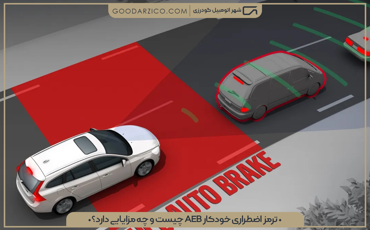 ترمز اضطراری خودکار aeb چیست