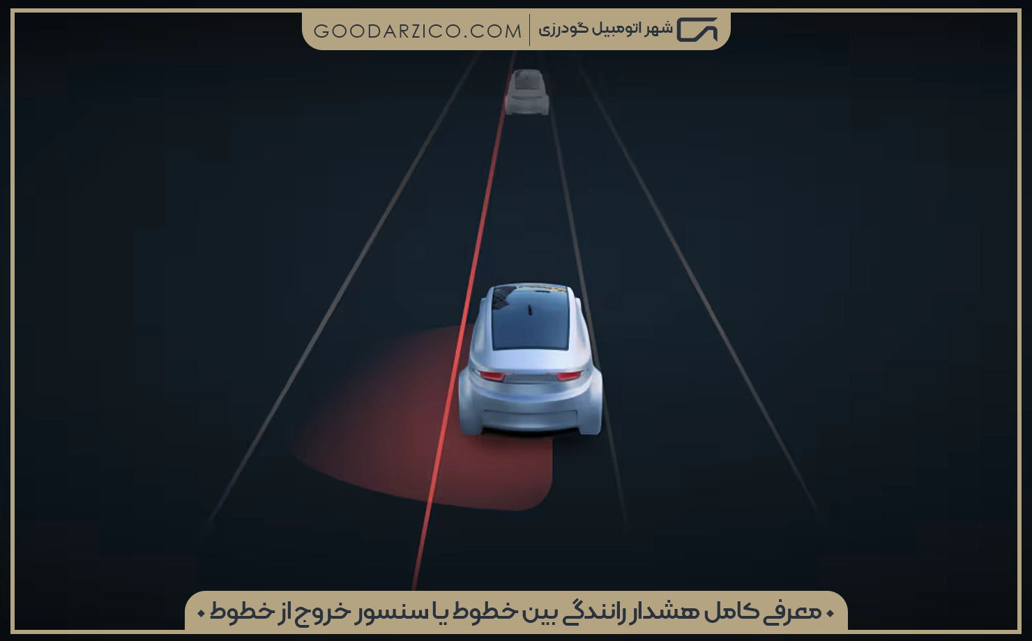 معرفی کامل هشدار رانندگی بین خطوط یا سنسور خروج از خطوط