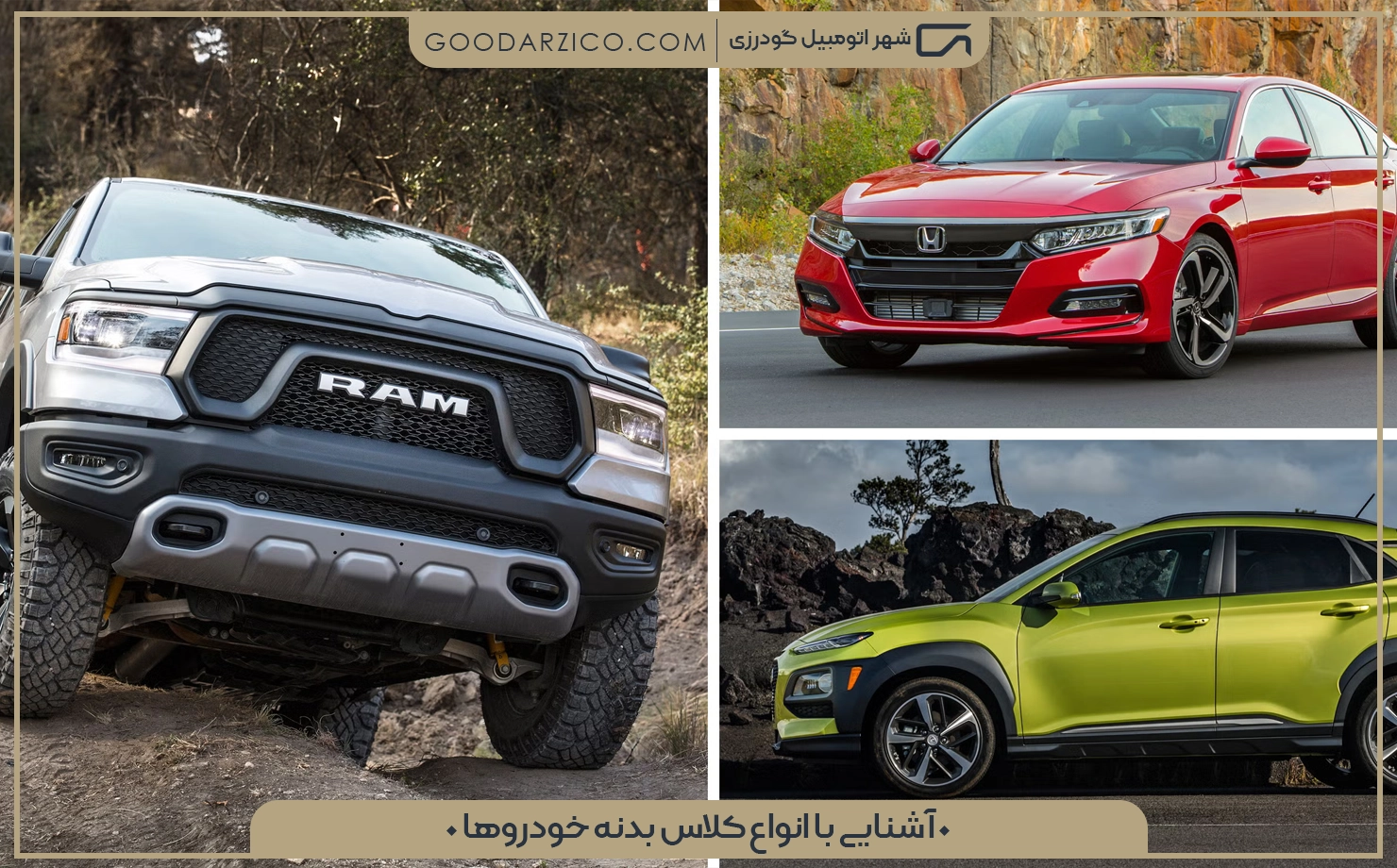 آشنایی با انواع کلاس بدنه خودروها