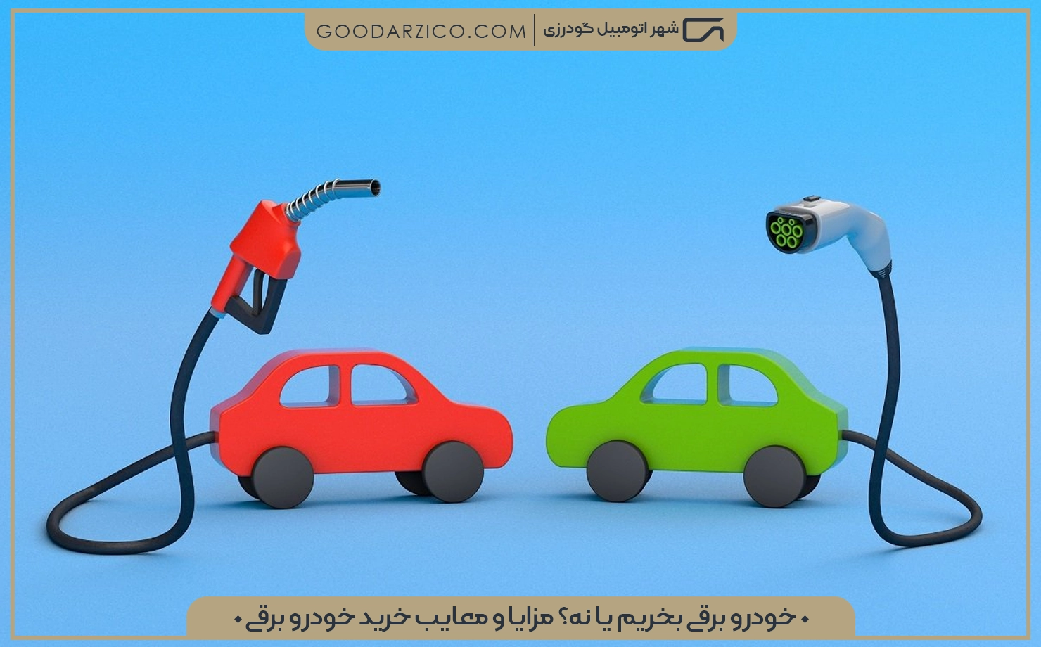 خودرو برقی بخریم یا نه؟