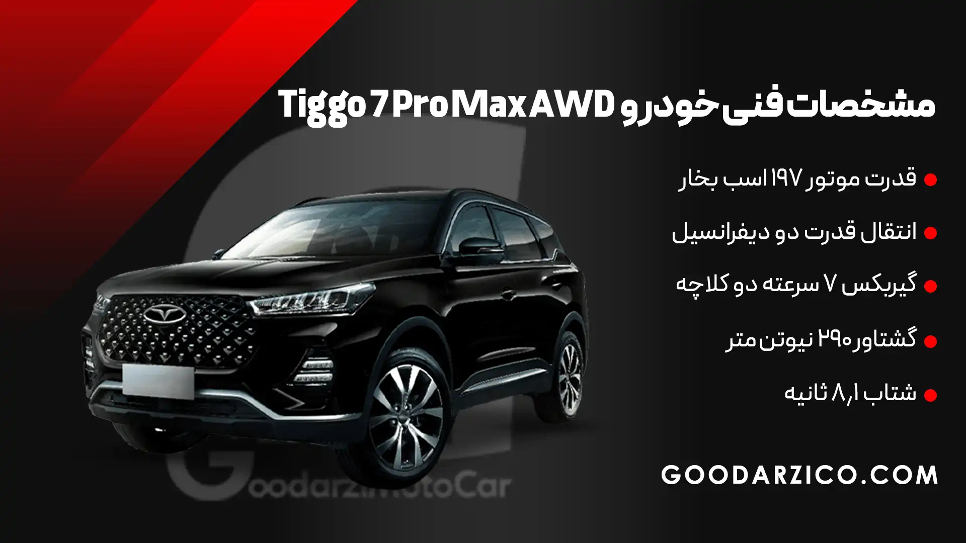 خرید و مشخصات فنی خودرو تیگو 7 پرو مکس AWD - شهرک اتومبیل گودرزی